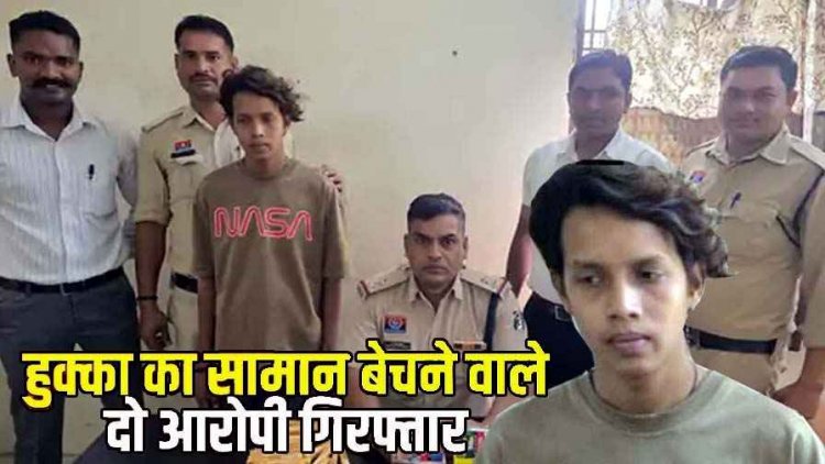 पान दुकान में हुक्के का सामान, प्रतिबंध के बाद भी हो रही बिक्री, 2 दुकानों से 2.50 लाख के हुक्का-फ्लेवर जब्त, थोक और चिल्हर व्यापारी गिरफ्तार