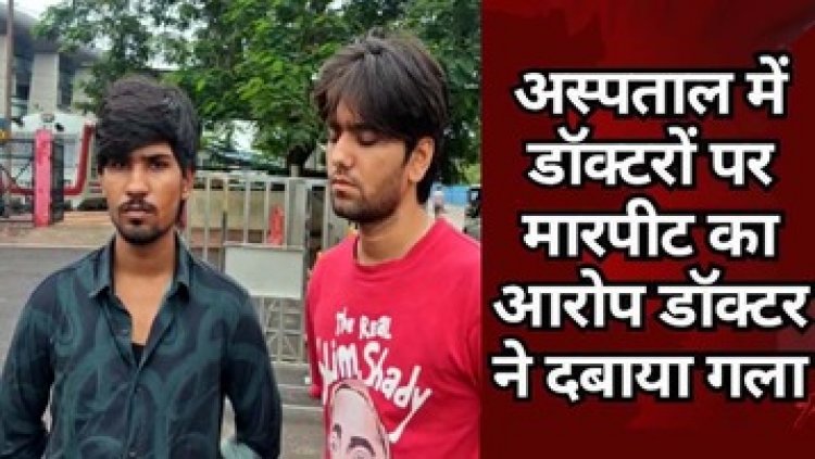 रायपुर के अस्पताल में डॉक्टरों पर मारपीट का आरोप, युवक बोले- डॉक्टर ने गला दबाया, डॉक्टर्स ने कहा- नशे में महिला स्टाफ से हुई बदसलूकी