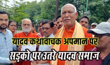 यादव समाज के दो कथा वाचकों के साथ हुए अन्याय के खिलाफ भड़का आक्रोश, कड़ी कार्यवाही को लेकर राष्ट्रपति के नाम सौंपा ज्ञापन