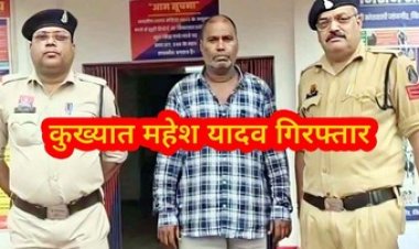 महिला को डरा-धमका कर दैहिक शोषण, पिस्टल से जान से मारने की धमकी, पुलिस ने आदतन बदमाश महेश यादव को किया गिरफ्तार