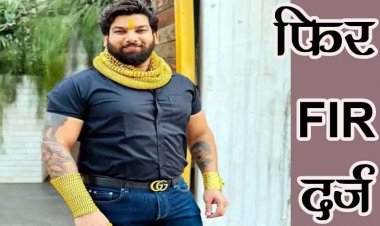 15 लाख के एवज में जबरन तीन गुना से से ज्यादा रकम वसूली, हिस्ट्रीशीटर रोहित तोमर और उसके साथियों के खिलाफ फिर FIR दर्ज