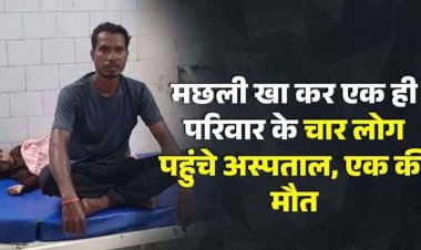 नदी से लाई मछली को खाकर पति-पत्नी और बेटे समेत पड़ोसी बीमार होकर पहुंचे अस्पताल, फूड पॉइजनिंग से बेटी की मौत, मची अफरा-तफरी