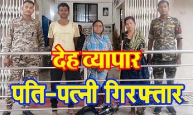 कबीरधाम में चल रहे देह व्यापार के खिलाफ पुलिस ने की बड़ी कार्रवाई, आरोपी पति-पत्नी को गिरफ्तार के भेजा सलाखों के पीछे