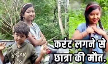 रील्स बनाने की शौकीन कक्षा 6वीं की छात्रा की करंट लगने से मौत, स्कूल जाने से पहले लाइट बंद करते समय हुआ हादसा, परिवार में पसरा मातम