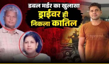 डॉक्टर को अपनी पत्नी का मर्डर करते देख ड्राइवर ने डा. को मार डाला, 8 साल बाद खुला दंपति के मर्डर का खुलासा, आरोपी सत्यप्रकाश गिरफ्तार