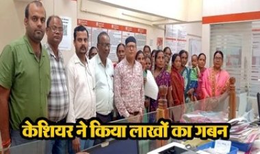 बैंक घोटाले का पर्दाफाश, कैशियर नवीन बरिहा ने गबन किया 3.28 लाख, बैंक ने लौटाई समूहों की रकम, सवालों के घेरे में बैंकिंग व्यवस्था