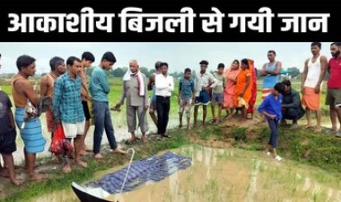 आसमानी कहर से गई जान, आकाशीय बिजली की चपेट में आने से युवक की मौत, पीछे छूटे 5 बच्चे, पसरा मातम, पूरे गांव में शोक की लहर