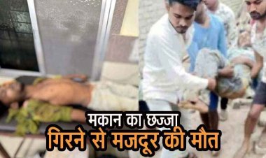 निर्माणाधीन मकान में हादसा, छज्जा गिरने से दब गए दो लोग, एक मजदूर की मौत, दूसरा गंभीर रुप से घायल, इलाज के लिए रेफर