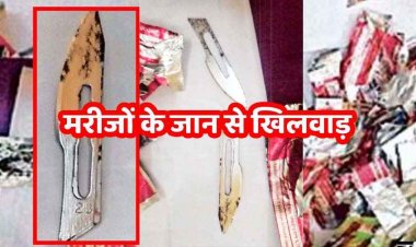 छत्तीसगढ़ में मरीजों की जान से फिर खिलवाड़, CGMSC ने सर्जरी के लिए भेज दिया जंग लगे सर्जिकल ब्लेड, ऑपरेशन थिएटर में मचा हड़कंप