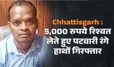 भ्रष्टाचार के खिलाफ एंटी करप्शन ब्यूरो (ACB) की बड़ी कार्रवाई, 5000 रुपये रिश्वत लेते हुए पटवारी महेन्द्र रंगे हाथों गिरफ्तार