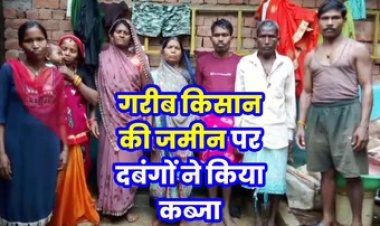गरीब किसान की जमीन पर दबंगों ने किया कब्जा, विरोध करने पर असली मालिक को ही भेज दिया जेल!!, न्याय नहीं दबंगई का राज?