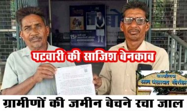 पटवारी का कारनामा, अपने रिश्तेदार के नाम पर चढ़ा दी दो किसानों की जमीन, किसान ने लगाई इंसाफ की गुहार, अधिकारी नहीं कर रहे कोई कार्रवाई