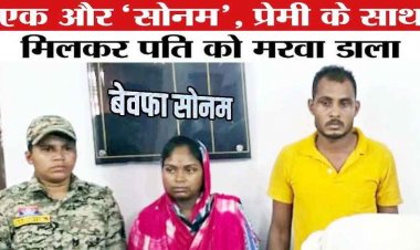 धमतरी में एक और सोनम ने अवैध संबंध के चलते प्रेमी के साथ मिलकर पति को उतारा मौत के घाट, शव जलाकर छिपाने की कोशिश