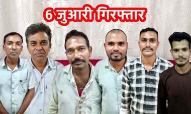 52 परियों खेल पड़ा महंगा: 50 हजार समेत 6 जुआड़ी जुआ खेलते रंगे हांथो गिरफ्तार, फिंगेश्वर पुलिस ने बिछाई सख्ती की बिसात