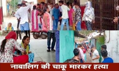 मामूली विवाद में नाबालिग की चाकू मारकर हत्या, दो गुटों की लड़ाई ने बेवजह गई बच्चे की जान, पसरा मातम, हिरासत में चार संदिग्ध