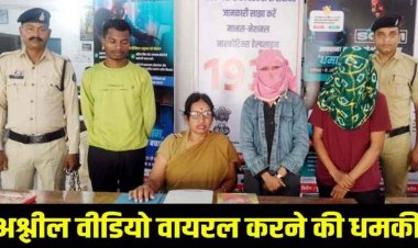 ब्लैकमेलिंग कर 20 हजार ऐंठने पहुंचे आरोपी, अश्लील वीडियो वायरल करने की धमकी देकर वसूली, पुलिस ने तीनों को रंगे हाथों किया गिरफ्तार