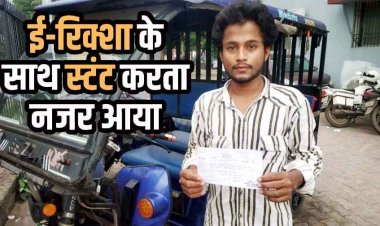 रायपुर में ई-रिक्शा चालक को फिल्मी स्टाइल में स्टंट करना पड़ा महंगा, वीडियो वायरल, चालान कटा, 3000 रुपये का भरना पड़ा जुर्माना