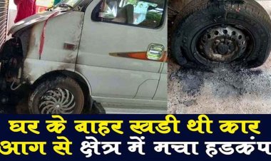 घर के बाहर खड़ी कार में असामाजिक तत्वों ने लगाई आग, पीड़ित ने पड़ोसियों की मदद से आग पर पाया काबू, जांच में जुटी पुलिस