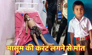 बालोद में 5 वर्षीय मासूम की करंट से मौत, घर में खेलते समय टेबल फैन की चपेट में आया बच्चा, कॉम्प्लेक्स पुताई कर रहा मजदूर झुलसा