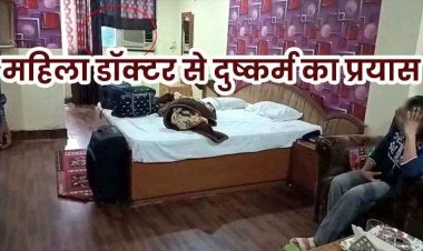 आधी रात खिड़की से कूदकर कमरे के अंदर घुसा सफाईकर्मी, होटल में महिला डॉक्टर के साथ रेप की कोशिश, आरोपी राजा गिरफ्तार