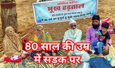 बुजुर्ग का संघर्ष न छत मिली, ना ही इंसाफ, जमीन पर दोबारा कब्जा और अफसरों की खामोशी से पीड़ित 80 की उम्र में कलेक्ट्रेट के सामने भूख हड़ताल