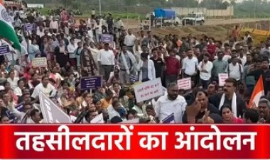 तहसीलदार संघ की बड़ी चेतावनी, 17 सूत्रीय मांग पूरी नहीं होने पर प्रदेश भर में इस तारीख से होगा तहसीलदारों का आंदोलन