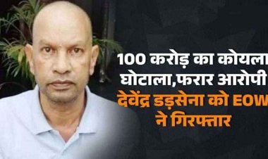 छत्तीसगढ़ कोल लेवी घोटाला, 100 करोड़ के स्कैम के मुख्य आरोपी देवेंद्र डडसेना को ACB-EOW ने किया गिरफ्तार, कई घोटालों में भी नाम