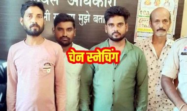 दो बाइक सवार युवक महिला के गले से सोने की चेन छीनकर फरार, पुलिस ने खरीददार समेत तीन आरोपियों को किया गिरफ्तार