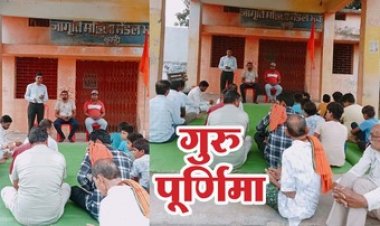 राष्ट्रीय स्वयंसेवक संघ के सदस्यों ने धूमधाम से कुम्ही में मनाया गुरु पूर्णिमा पर्व कार्यक्रम, गुरु की पूजा कर निभाई गई गुरु-शिष्य परंपरा