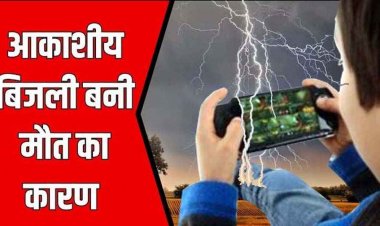 आसमान से बरसा कहर, भावना नगर में गेम खेल रहे 3 युवकों पर गिरी बिजली, एक की मौके पर मौत, दो गंभीर घायल, पसरा मातम