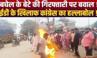 कांग्रेस ने सभी जिलों में ईडी और भाजपा सरकार का पुतला फूंका, चैतन्य बघेल की गिरफ्तारी के खिलाफ प्रदर्शन, 22 जुलाई को होगा चक्का-जाम आंदोलन