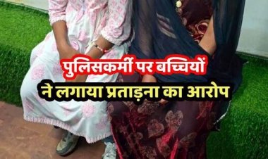 जशपुर से लाई गईं बच्चियां बिलासपुर में रोती हुई मिलीं, आरक्षक के घरों से दो बच्चियों का रेस्क्यू, पुलिसकर्मी पर मारपीट और प्रताड़ना का आरोप