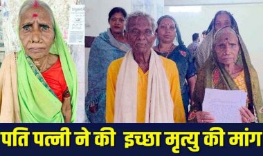बिना जानकारी और दस्तखत जमीन की रजिस्ट्री, राज्यपाल से बोली- इंसाफ नहीं दे सकते तो मौत ही दे दो साहब, बुजुर्ग दंपत्ति ने मांगी इच्छा मृत्यु