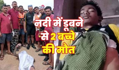 दोस्तों के साथ एनीकट में पिकनिक मनाने गए 6 किशोर, नदी में डूबने से 2 नाबालिग लड़कों की मौत, दोनों के शव बरामद, परिजनों में पसरा मातम