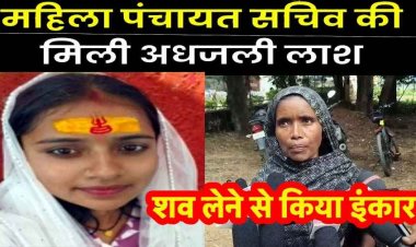 महिला पंचायत सचिव की कमरे में मिली अधजली लाश, डेढ़ साल पहले किया प्रेम विवाह, मां ने जताई हत्या की आशंका, समाज के डर से शव लेने से इंकार