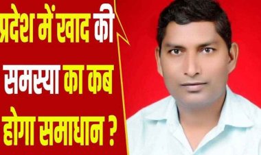 न डीएपी और ना ही मिल रही एनपीके खाद, अभी भी भटक रहे किसान -भारतीय किसान यूनियन महासचिव तेजराम विद्रोही, किसानों का खुलेआम शोषण