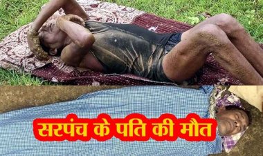 तालाब में मछली पकड़ने गए सरपंच पति की डूबने से हुई मौत, इधर शराब के नशे में पानी में डूबकर से 60 वर्षीय व्यक्ति की गई जान