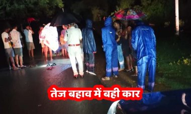 मंदिर से दर्शन कर लौट रहे परिवार की पुल पर तेज बहाव में बही कार, 3 साल का मासूम लापता, 8 लोगों ने तैरकर बचाई जान, तलाश जारी