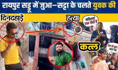 रायपुर में फिर मर्डर, जुआ सट्टा के चलते दिनदहाड़े पत्थर मारकर हत्या, इलाके में फैली सनसनी, आरोपी अर्जुन बैरागी फरार, तलाश में जुटी पुलिस