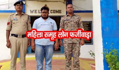 गैर बैंकिंग वित्तीय कंपनी के मैनेजर ने की धोखाधड़ी, महिला समूहों के 6 लाख 54 हजार रु का फर्जीवाड़ा, आरोपी उमाकांत गिरफ्तार