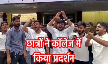 एडमिशन के लिए हंगामा, डीके महाविद्यालय में ओपन काउंसलिंग रद्द होने पर भड़के छात्रों ने किया प्रदर्शन बोले- कॉलेज प्रबंधन मांगे माफी