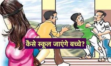 छात्रा और महिला सहकर्मी के छेड़छाड़ की शिकायत के बाद दो शिक्षक सस्पेंड, मामलों से बच्चों और परिजनों में दहशत का माहौल