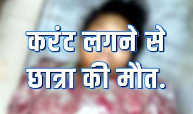 कूलर का प्लग लगाते समय 11 वर्षीय छात्रा की करंट से दर्दनाक मौत, पसरा मातम, गांव में शोक का माहौल, मामले की जांच में जुटी पुलिस
