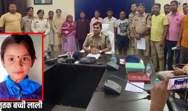 झरन पूजा के नाम पर 7 साल की मासूम बच्ची को उतारा मौत के घाट, लाली अपहरण-हत्या कांड का सनसनीखेज खुलासा, 5 आरोपी गिरफ्तार