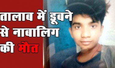 तालाब में नहाने गए नाबालिग लड़के की डूबने से मौत, परिवार में पसरा मातम, एक हफ्ते में तीसरी घटना से गांव से डर और शोक का महौल