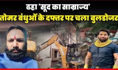तोमर बंधुओं के दफ्तर पर चला बुलडोजर, मिनटों में ढहा आलीशान ऑफिस, कई अहम दस्तावेज और सामान जब्त, अब तक फरार हिस्ट्रीशीटर बदमाश