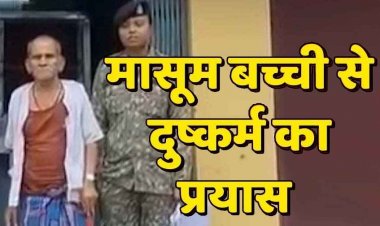 कबीरधाम के 74 वर्षीय बुजुर्ग का कब्र में पांव और मासूम से दुष्कर्म की कोशिश, बच्ची से अनाचार का प्रयास, आरोपी दशरथ गिरफ्तार