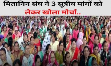 मितानिन संघ ने 3 सूत्रीय मांगों को लेकर खोला मोर्चा, राजधानी में जोरदार प्रदर्शन, अनिश्चितकालीन काम बंद-कलम बंद आंदोलन की दी चेतावनी