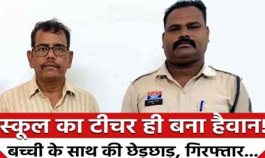 नाबालिग छात्राओं जे साथ अश्लील और अभद्र व्यवहार, पुलिस ने आरोपी हैवान शिक्षक राम मूरत को गिरफ्तार कर भेजा जेल
