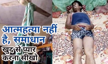किराए के मकान में रह रहे युवक की पंखे में फांसी लगाकर खुदकुशी, फांसी के फंदे से लटकती मिली लाश, कारण अज्ञात, जांच में जुटी पुलिस